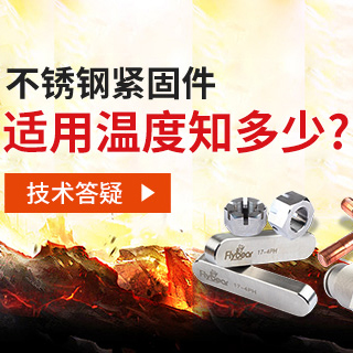 技術(shù)答疑丨不銹鋼緊固件適用溫度知多少？