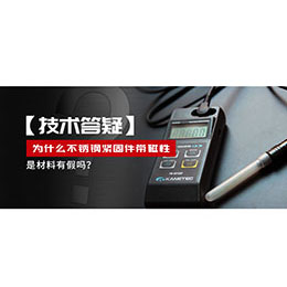 為什么不銹鋼緊固件還帶磁性，是材料有假嗎？不銹鋼磁性問(wèn)題~