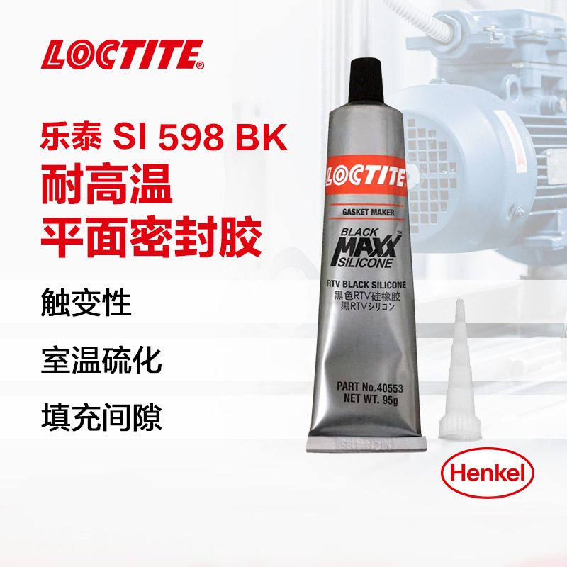 樂泰SI598BK耐高溫平面密封膠