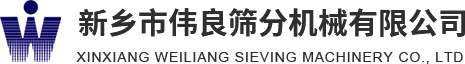 方形搖擺篩，精細(xì)篩分，新能源材料篩分，壓裂砂分級(jí)，新鄉(xiāng)市偉良篩分機(jī)械有限公司